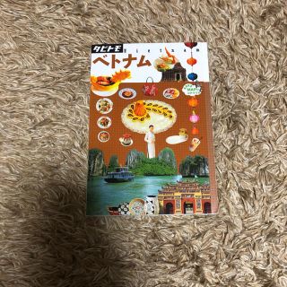 アサヒシンブンシュッパン(朝日新聞出版)のベトナム　ガイドブック　新品！(地図/旅行ガイド)