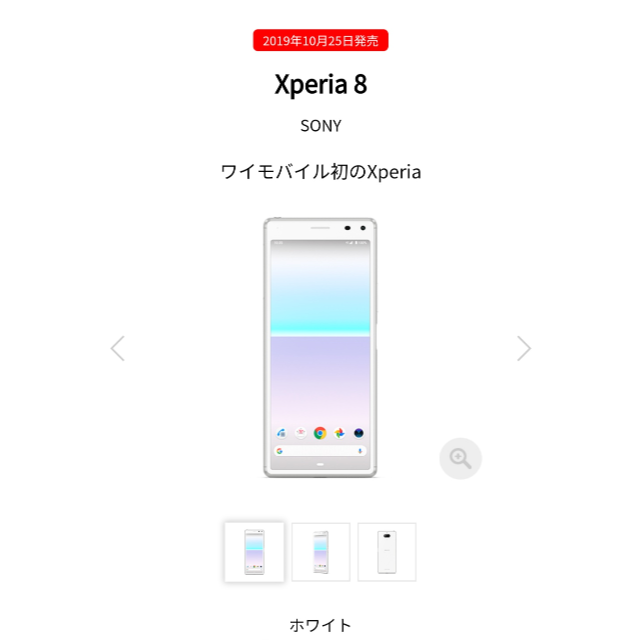 XPERIA8 White 新品