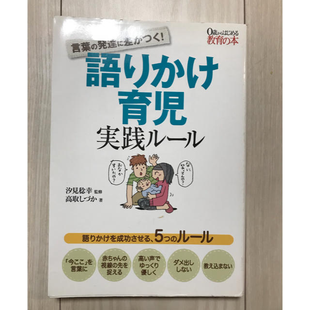 0歳からはじめる語りかけ育児実践ルール エンタメ/ホビーの本(住まい/暮らし/子育て)の商品写真