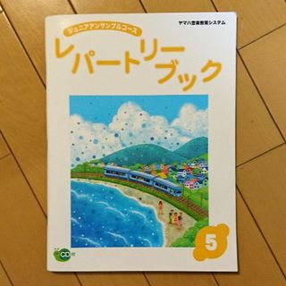 ヤマハ(ヤマハ)の【値下げ】新品🎵ヤマハ音楽教室🎵レパートリーブック5 (その他)