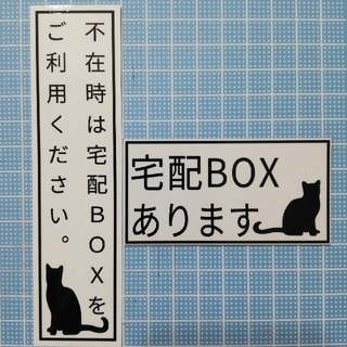 宅配ボックスシール&マグネット　猫２点セット　①(その他)
