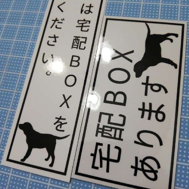 宅配ボックスシール&マグネット　犬２点セット　② インテリア/住まい/日用品のインテリア/住まい/日用品 その他(その他)の商品写真