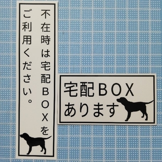 宅配ボックスシール&マグネット　犬２点セット　②(その他)