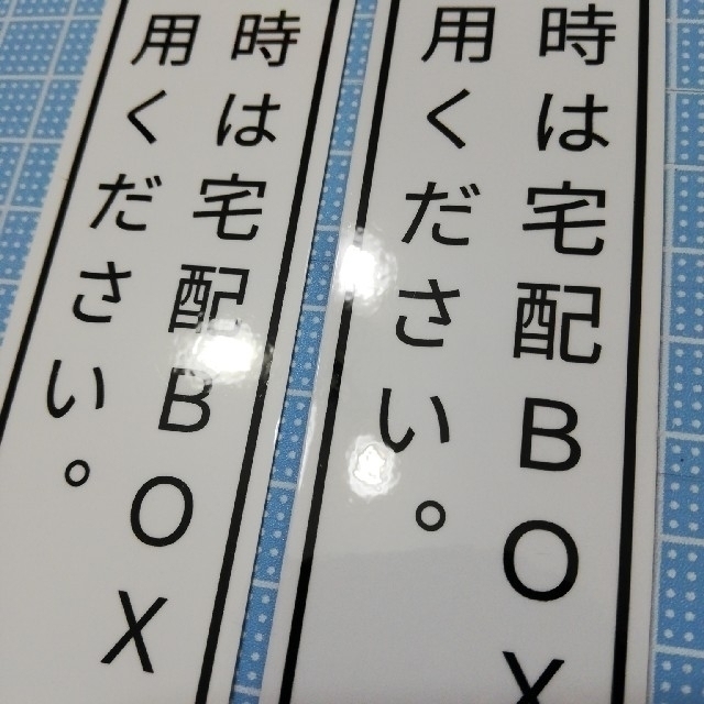 宅配ボックスシール&マグネット　２点セット　④ インテリア/住まい/日用品のインテリア/住まい/日用品 その他(その他)の商品写真