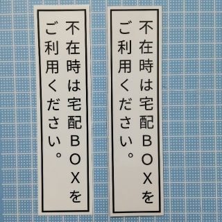 宅配ボックスシール&マグネット　２点セット　④(その他)