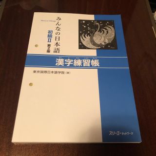 みんなの日本語初級2 第2版 漢字練習帳(語学/参考書)