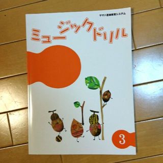 ヤマハ(ヤマハ)の新品🎵ヤマハ音楽教室🎵ミュージックドリル3(その他)