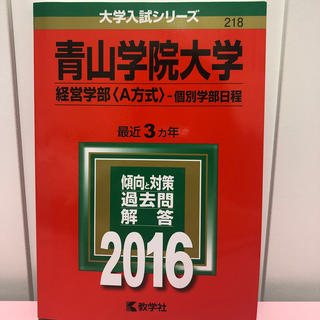 青山学院大学（経営学部＜A方式＞-個別学部日程）（2016）(語学/参考書)