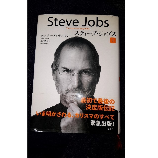 Apple(アップル)のスティーブ・ジョブズ　1 エンタメ/ホビーの本(ビジネス/経済)の商品写真