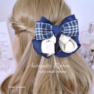 ❤︎Antoinette Ribbon❤︎  ネイビーチェック バレッタ(バレッタ/ヘアクリップ)