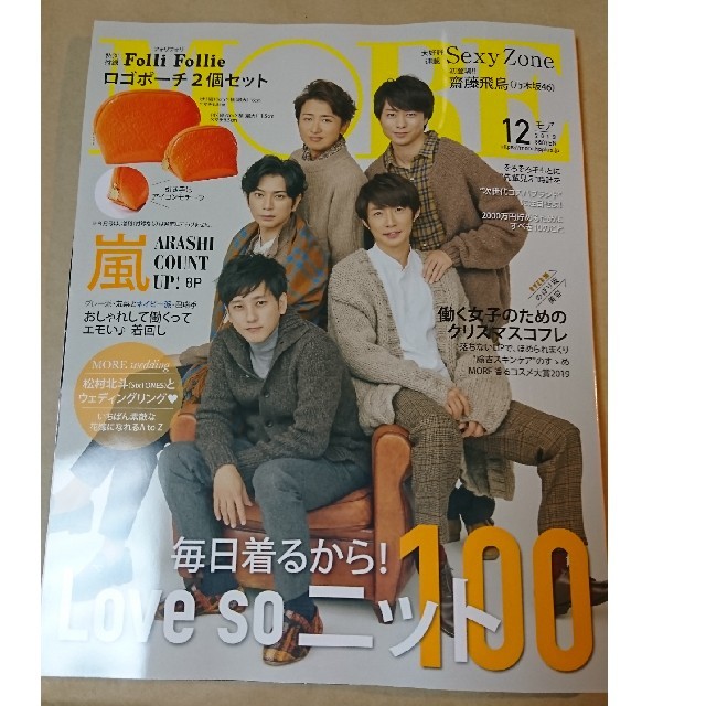 集英社(シュウエイシャ)のMORE (モア) 2019年 12月号 雑談のみ エンタメ/ホビーの雑誌(ファッション)の商品写真