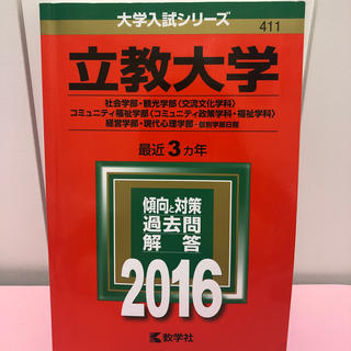 立教大学（社会学部・観光学部＜交流文化学科＞・コミュニティ福祉学部＜コミュニティ(語学/参考書)