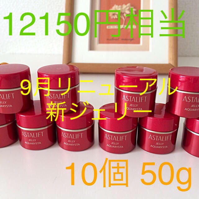 12150円相当 アスタリフト リニューアル新ジェリーアクアリスタ10個 50g