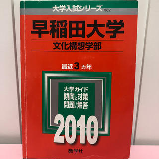 早稲田大学（文化構想学部）（2010）(語学/参考書)