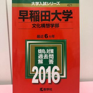 早稲田大学（文化構想学部）（2016）(語学/参考書)