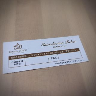 レジーナクリニック　10%割引　紹介チケット　(その他)