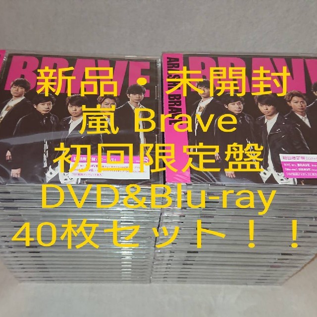 嵐 Brave 初回限定盤　DVD　Blu-ray