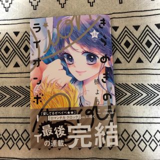 きらめきのライオンボーイ 10(少女漫画)