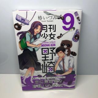 スクウェアエニックス(SQUARE ENIX)の月刊少女 野崎くん 9巻(少女漫画)