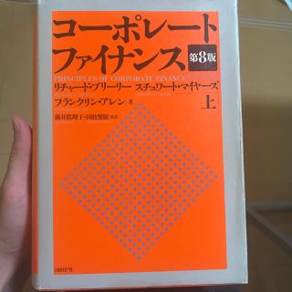 ニッケイビーピー(日経BP)のコーポレート・ファイナンス（上）第8版(ビジネス/経済)