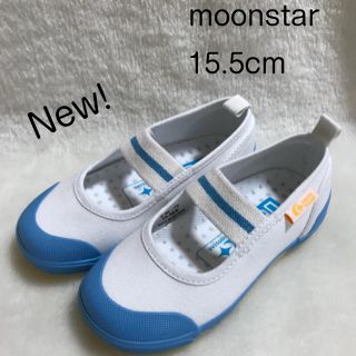 ムーンスター(MOONSTAR )の【新品】ムーンスター 上履き 15.5cm サックス(スクールシューズ/上履き)