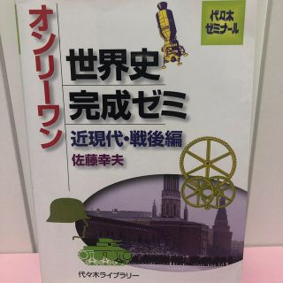 オンリーワン世界史完成ゼミ（近現代・戦後編）(語学/参考書)