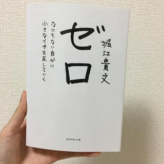 ゼロ : なにもない自分に小さなイチを足していく(ビジネス/経済)