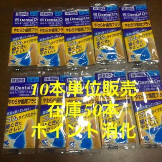 コバヤシセイヤク(小林製薬)の個包装 やわらか歯間ブラシ 10本(歯ブラシ/デンタルフロス)