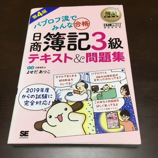 簿記教科書 パブロフ流でみんな合格 日商簿記3級 テキスト＆問題集 第4版 エンタメ/ホビーの本(ビジネス/経済)の商品写真