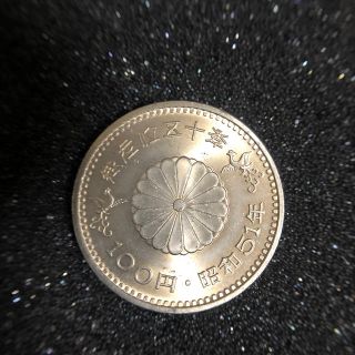 昭和51年、御即位五〇年の100円硬貨(貨幣)