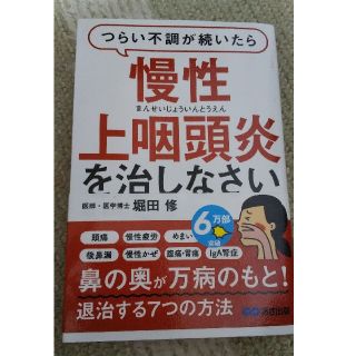 つらい不調が続いたら慢性上咽頭炎を治しなさい(住まい/暮らし/子育て)