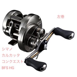 シマノ(SHIMANO)の【新品未開封】  シマノ カルカッタ コンクエスト BFS HG (リール)