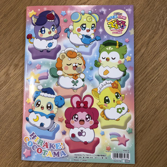 ひらけ！ここたま　ぬりえ キッズ/ベビー/マタニティのおもちゃ(その他)の商品写真