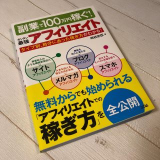 副業で100万円稼ぐ!カンタン最強アフィリエイトの通販 by ディー