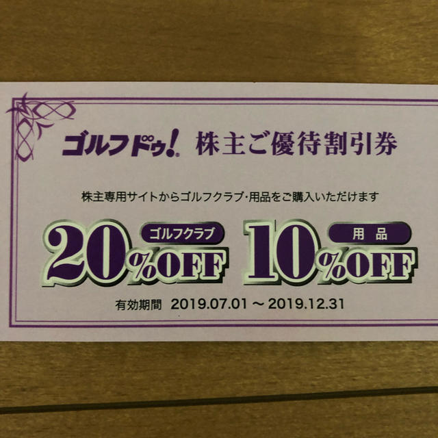 ゴルフドゥ 株主優待×2 チケットの優待券/割引券(その他)の商品写真
