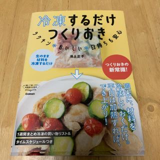 ガッケン(学研)の冷凍するだけ　つくりおき(料理/グルメ)