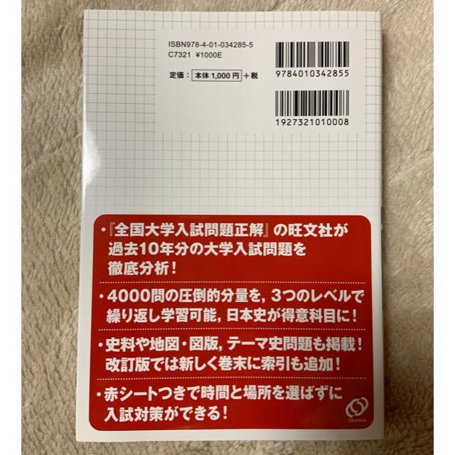 旺文社(オウブンシャ)の【新品】一問一答 日本史Bターゲット4000　改訂版 エンタメ/ホビーの本(人文/社会)の商品写真