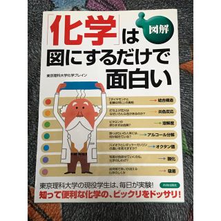 図解「化学」は図にするだけで面白い(科学/技術)