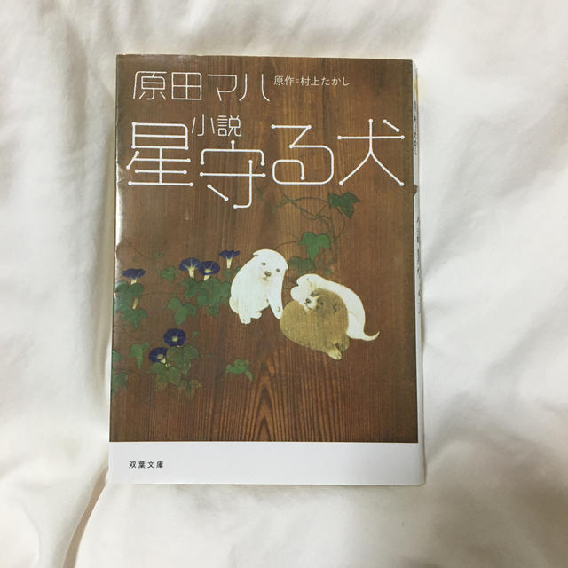 小説｢星守る犬｣ エンタメ/ホビーの本(ノンフィクション/教養)の商品写真