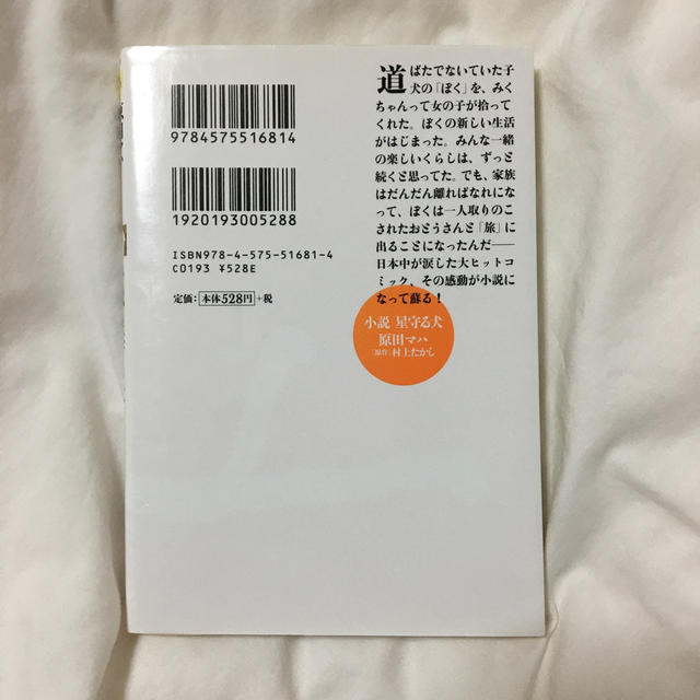 小説｢星守る犬｣ エンタメ/ホビーの本(ノンフィクション/教養)の商品写真