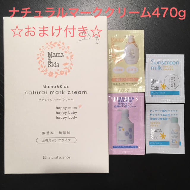 【お徳用】ママアンドキッズ ナチュラルマーククリーム 妊娠線ケア用品