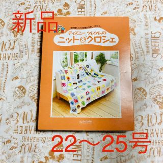 ☆お買い得☆ 新品　ディズニー　ツムツム　ニット&クロシェ(生地/糸)