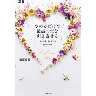 カドカワショテン(角川書店)の西原愛香♡やめ恋(ノンフィクション/教養)