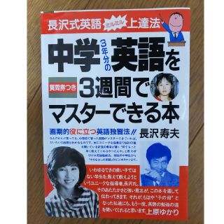 中学3年分の英語を3週間でマスターできる本(語学/参考書)