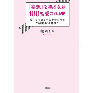 鶴岡りさ♡妄想を操る女は100%愛される(ノンフィクション/教養)