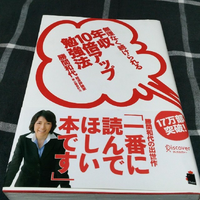 無理なく続けられる年収10倍アップ勉強法 エンタメ/ホビーの本(ビジネス/経済)の商品写真