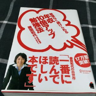 無理なく続けられる年収10倍アップ勉強法(ビジネス/経済)