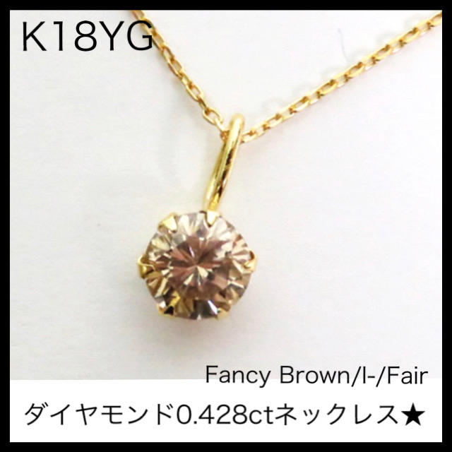 K18YG 18金　ダイヤモンド0.428ctネックレス　ファンシーブラウン