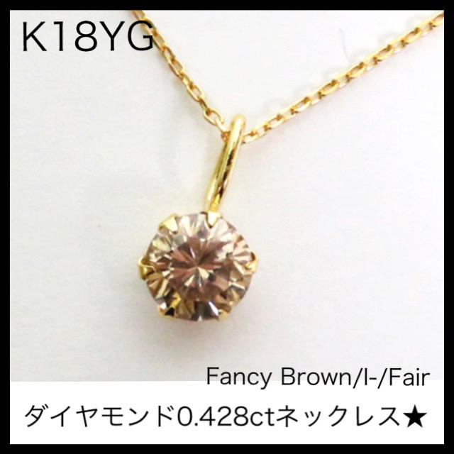 K18YG 18金 ダイヤモンド0.428ctネックレス ファンシーブラウン