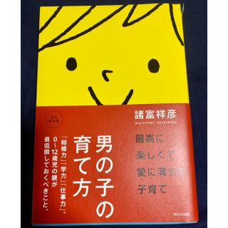 男の子の育て方(人文/社会)